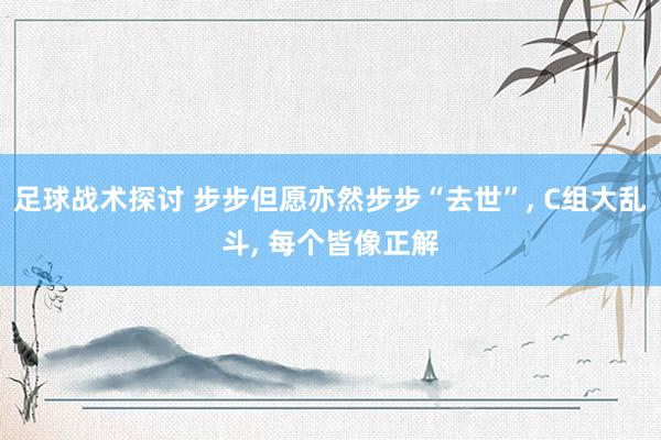 足球战术探讨 步步但愿亦然步步“去世”, C组大乱斗, 每个皆像正解