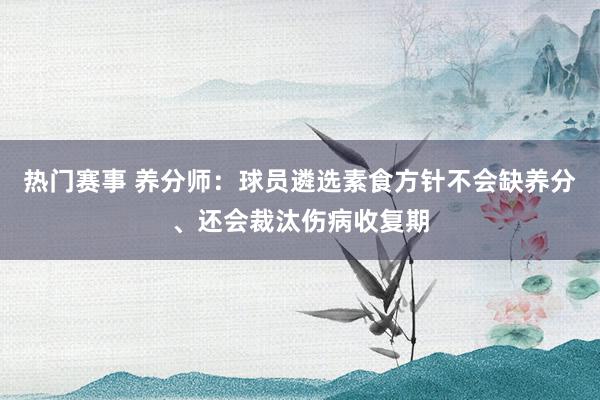 热门赛事 养分师：球员遴选素食方针不会缺养分、还会裁汰伤病收复期