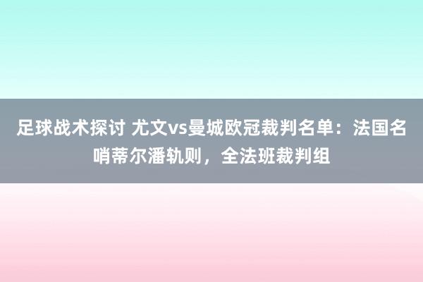 足球战术探讨 尤文vs曼城欧冠裁判名单：法国名哨蒂尔潘轨则，全法班裁判组