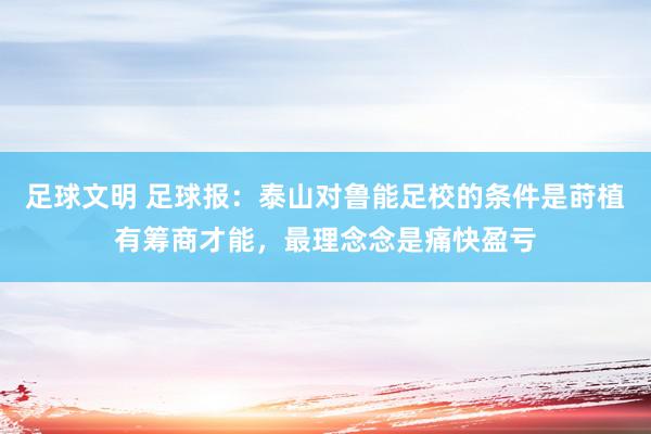 足球文明 足球报：泰山对鲁能足校的条件是莳植有筹商才能，最理念念是痛快盈亏