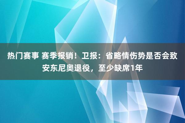 热门赛事 赛季报销！卫报：省略情伤势是否会致安东尼奥退役，至少缺席1年