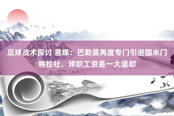 足球战术探讨 意媒：巴勒莫再度专门引进国米门将拉杜，球职工资是一大退却